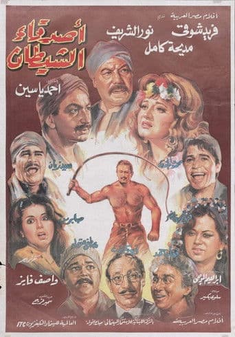 أصدقاء الشيطان