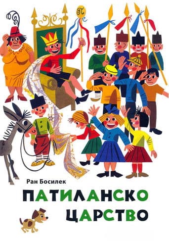 Патиланско царство