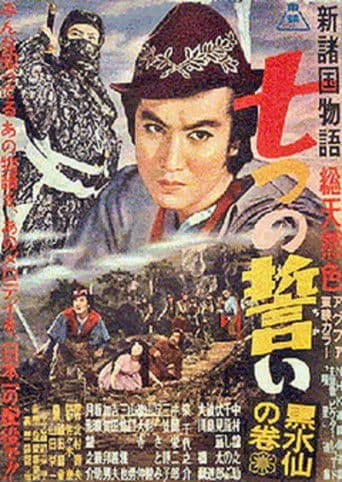 新諸国物語 七つの誓い 黒水仙の巻