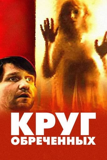 Круг обречённых