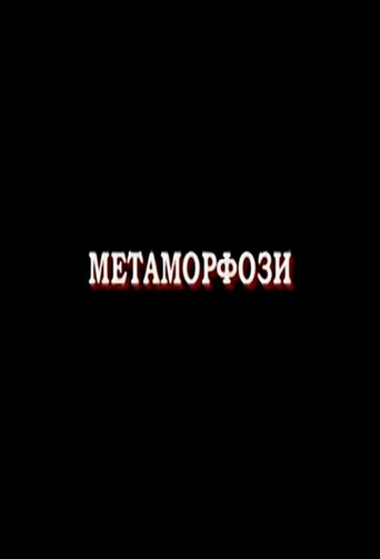Метаморфози