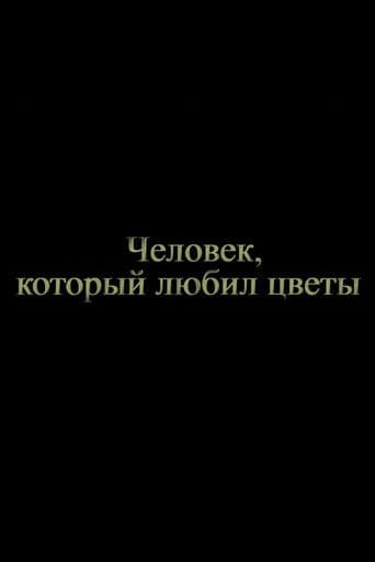 Человек, который любил цветы