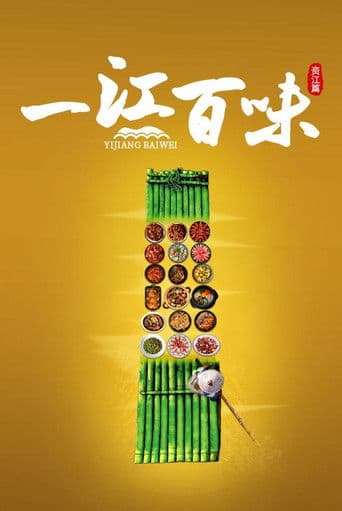 一江百味