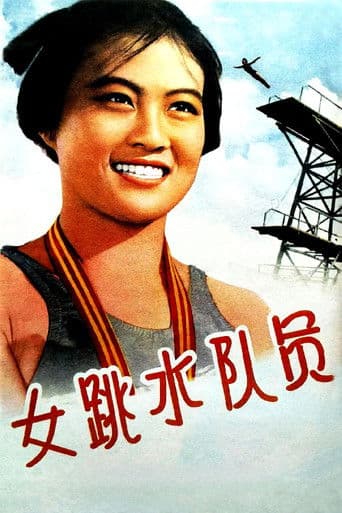女跳水队员