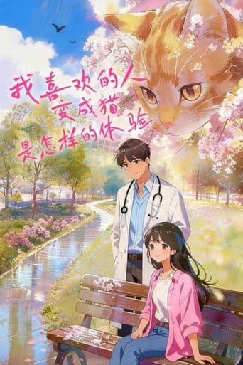 我喜欢的人变成猫是怎样的体验