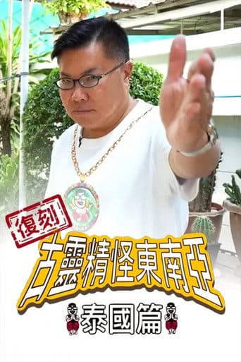 復刻古靈精怪東南亞:泰國篇