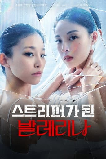 스트리퍼가 된 발레리나