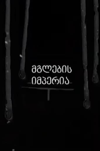 მგლების იმპერია