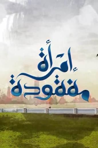 امرأة مفقودة