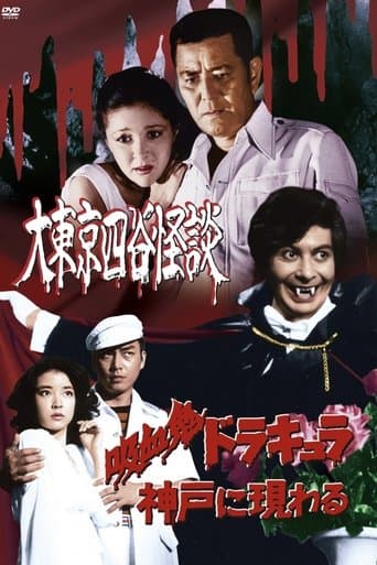 吸血鬼ドラキュラ神戸に現わる