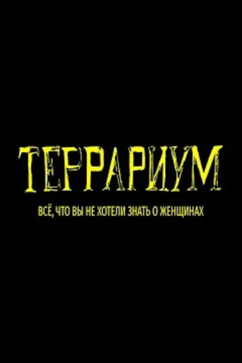 Террариум