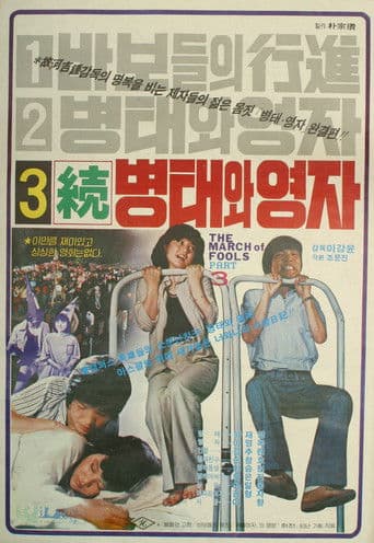 속 병태와 영자