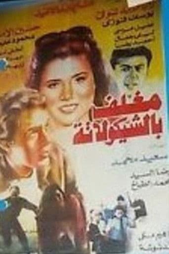 مغلف بالشيكولاتة