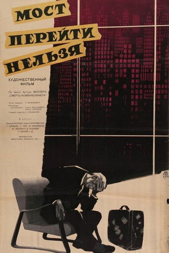 Мост перейти нельзя