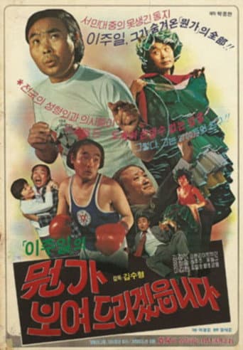 이주일의 뭔가 보여드리겠읍니다