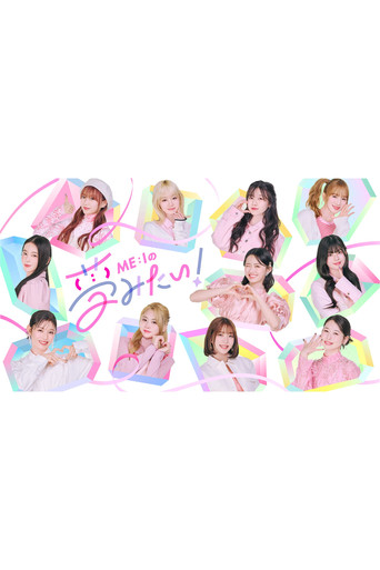 ME:Iの夢みたい!