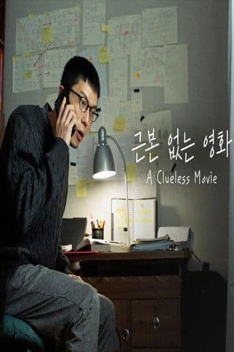 근본 없는 영화