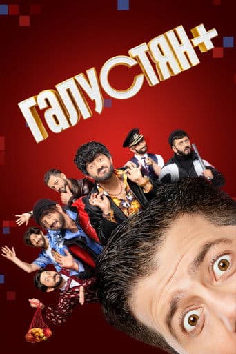 Галустян+