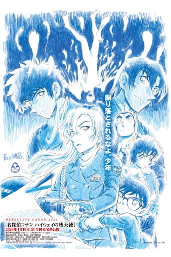 名探偵コナン ハイウェイの堕天使