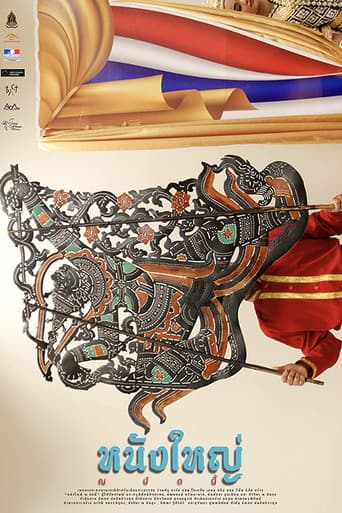 หนังใหญ่ ณ บัดนี้