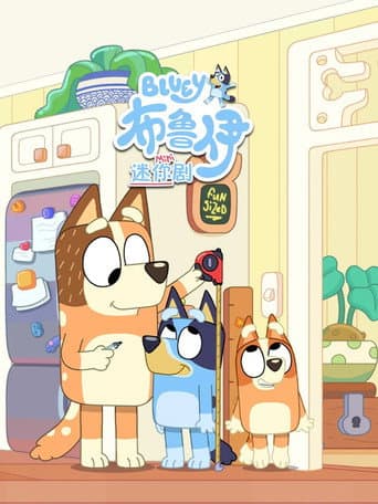 布鲁伊迷你剧 中文版