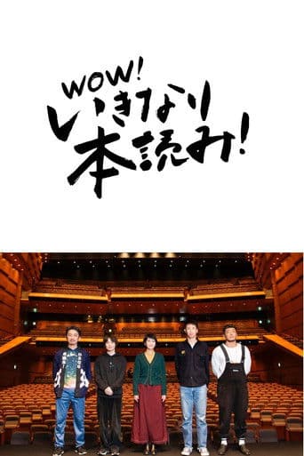 岩井秀人プロデュース「いきなり本読み!」 松たか子×神木隆之介×後藤剛範×大倉孝二