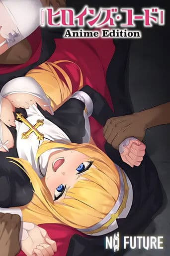 ヒロインズ・コード Anime Edition