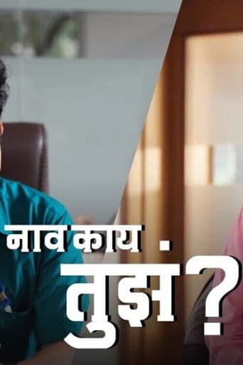 рдирд╛рд╡ рдХрд╛рдп рддреБрдЭрдВ?