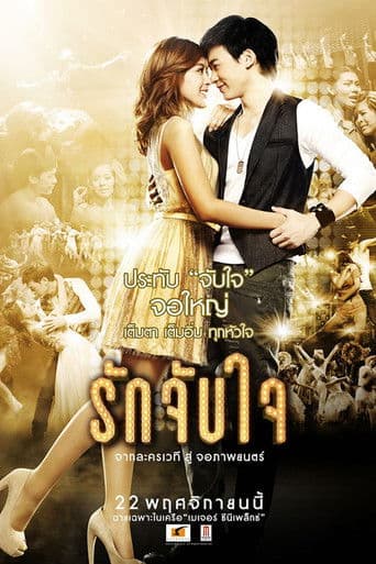 รักจับใจ The Romantic Musical