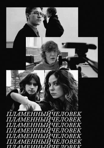 ПЛАМЕННЫЙЧЕЛОВЕК