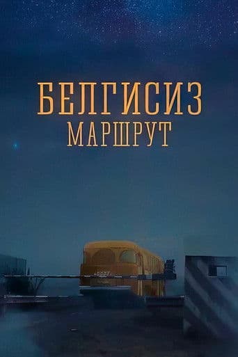 Белгисиз маршрут