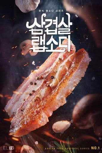 삼겹살 랩소디