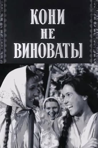 Кони не виноваты