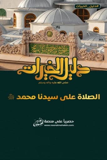 دليل الخيرات