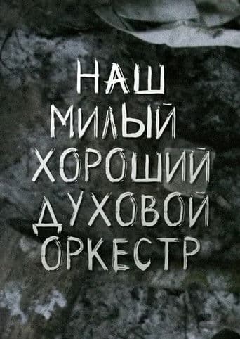 Наш милый, хороший духовой оркестр