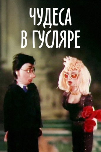 Чудеса в Гусляре