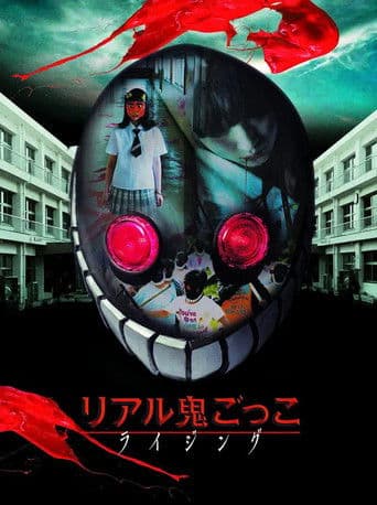 リアル鬼ごっこ ライジング