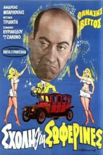 Σχολή για Σωφερίνες