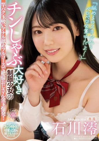 MIDV-098 「舐めるのスキだからベロベロ全集中だよ！」 チンしゃぶ…大好き…制服少女の…竿パク玉吸いアナル舐めフルコースで絶倫おじさん金玉爆発！。 石川澪