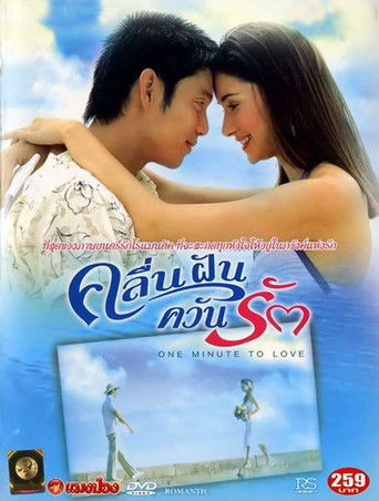 คลื่นฝันควันรัก