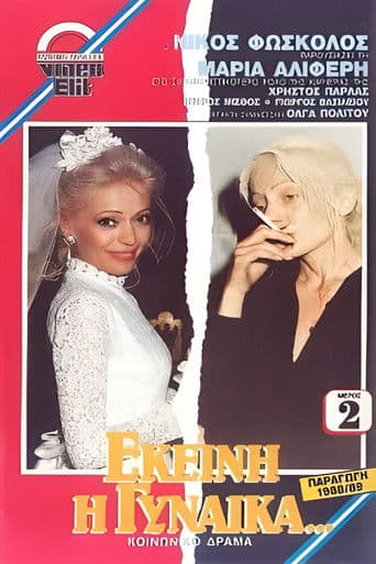 Εκείνη η Γυναίκα...