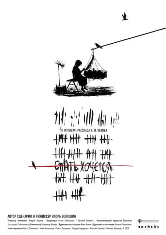 Спать хочется