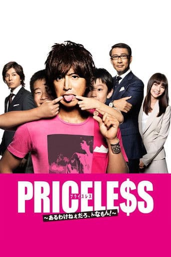 PRICELESS~あるわけねぇだろ、んなもん!~
