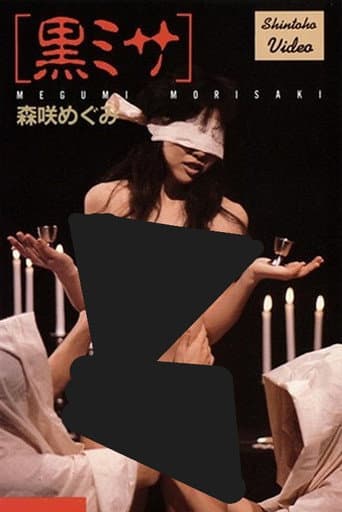 黒ミサ 森咲めぐみ