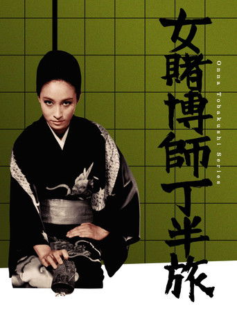 女賭博師 丁半旅