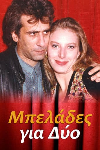 Μπελάδες για Δύο