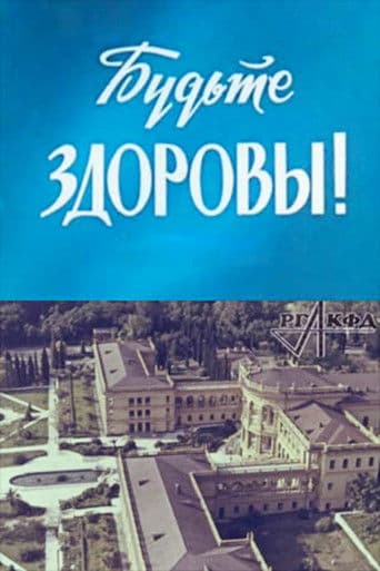 Будьте здоровы!