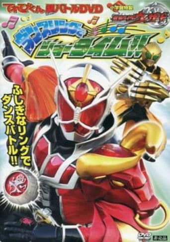 てれびくん超バトルDVD 仮面ライダーウィザード ダンスリングでショータイム!!