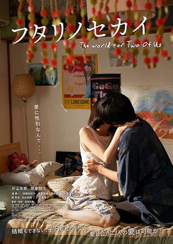 フタリノセカイ