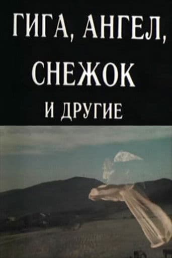 გიგა, ანგელოზი და სხვები